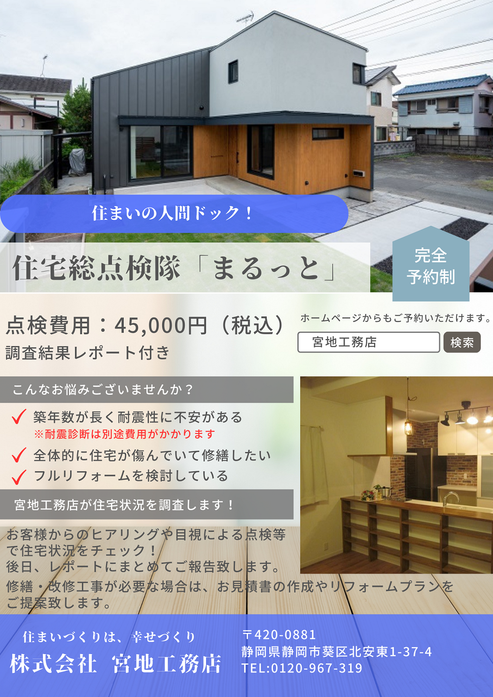 住宅総点検隊「まるっと」チラシ