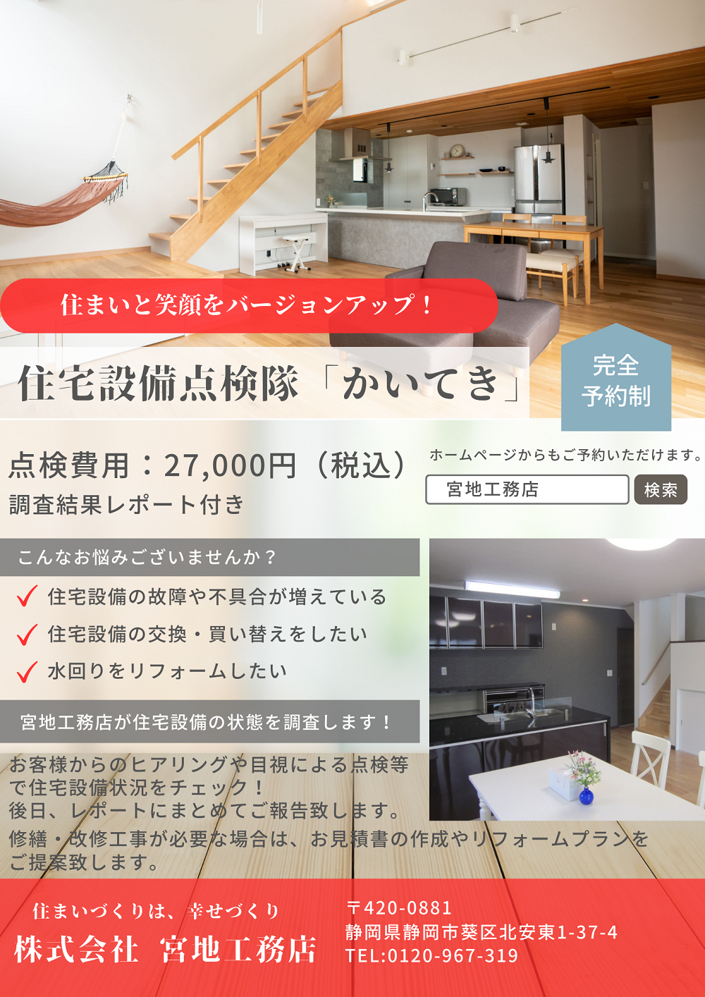 住宅設備点検隊「かいてき」チラシ