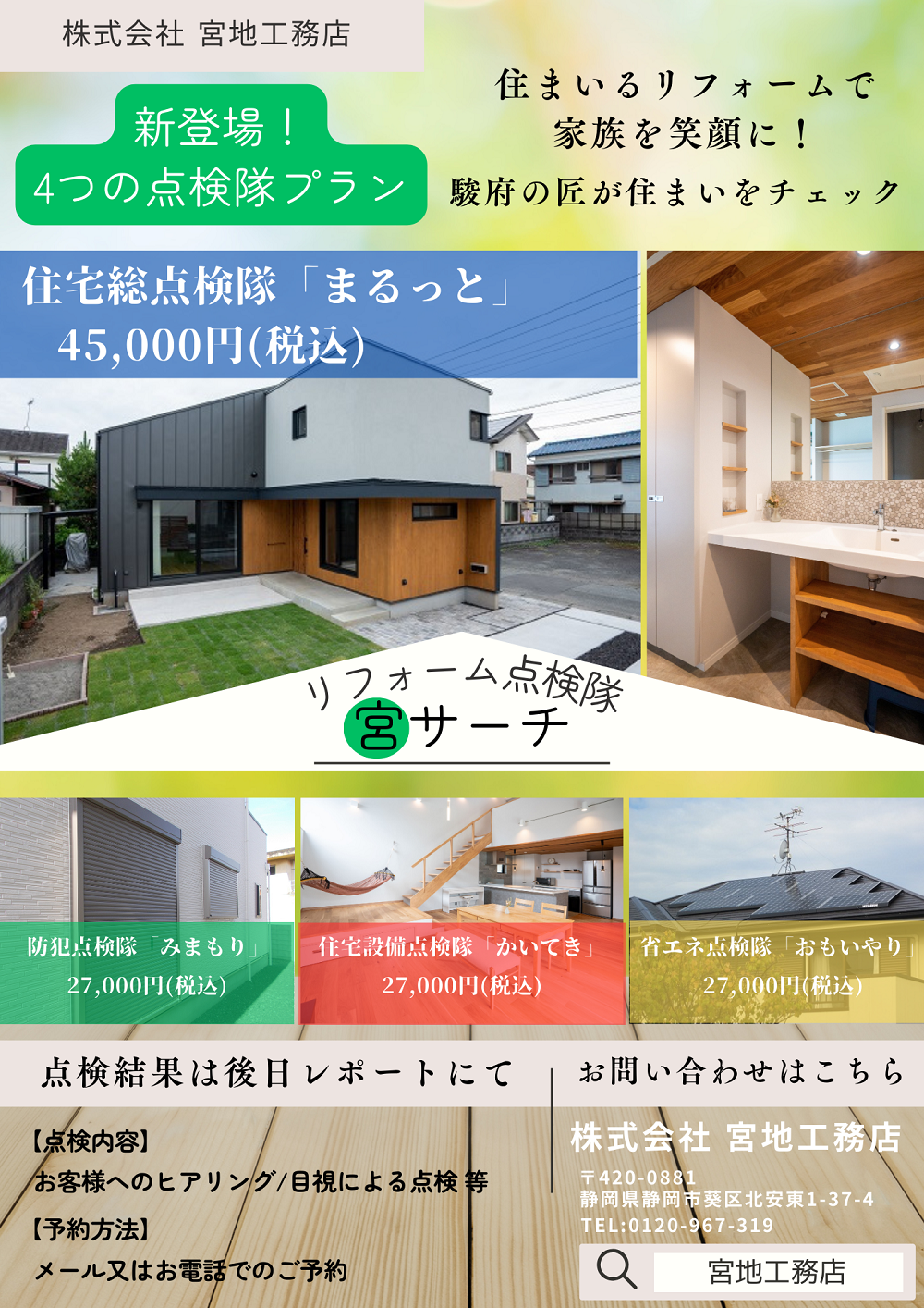 リフォーム点検隊ラインナップ チラシ