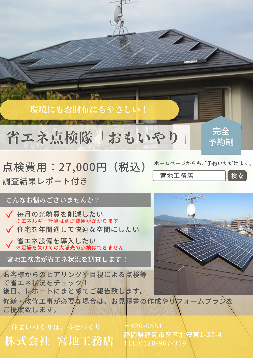 省エネ点検隊「おもいやり」チラシ