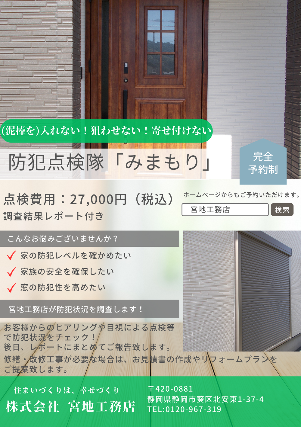 防犯点検隊「みまもり」チラシ